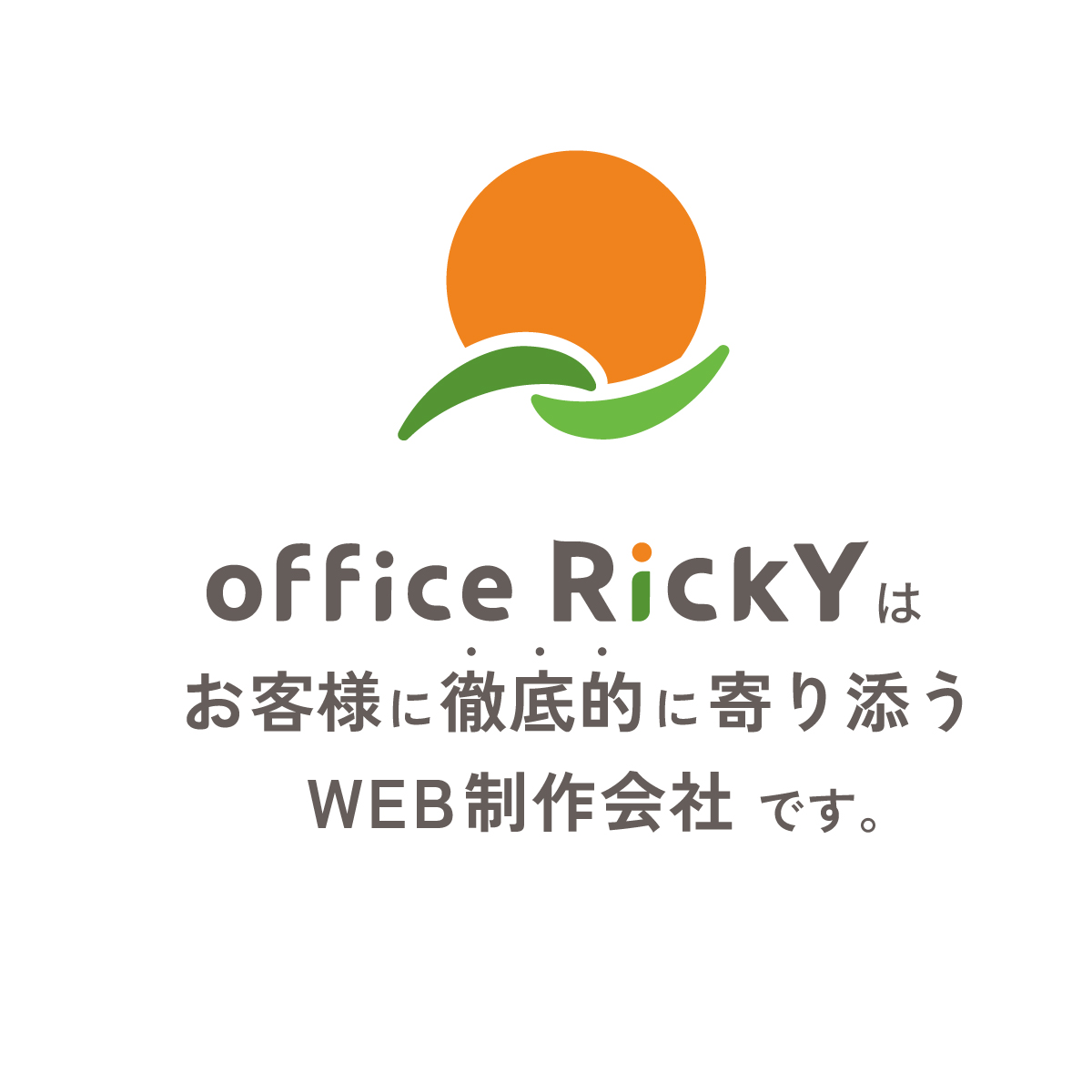 office rickyはお客様に徹底的に寄り添うWEB制作会社です